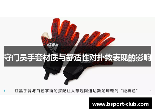 守门员手套材质与舒适性对扑救表现的影响