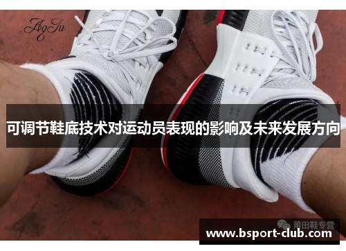 可调节鞋底技术对运动员表现的影响及未来发展方向