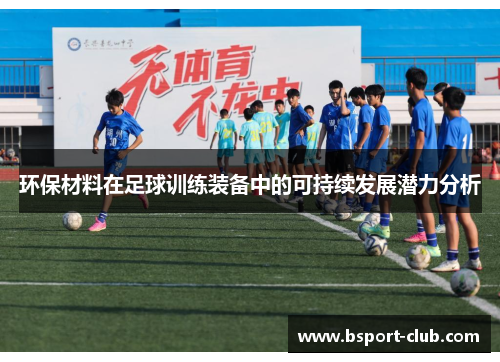环保材料在足球训练装备中的可持续发展潜力分析