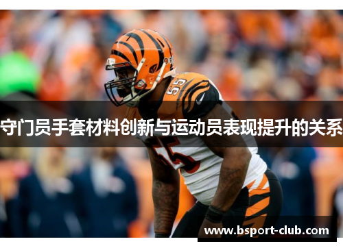 守门员手套材料创新与运动员表现提升的关系
